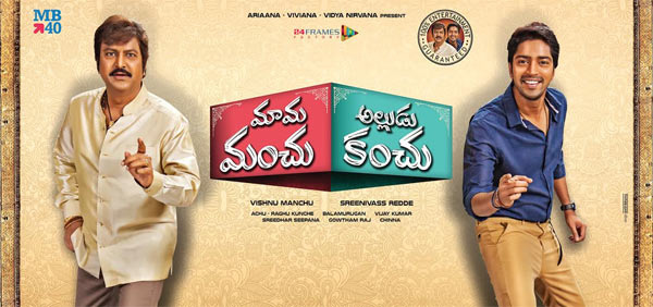 mama manchu alludu kanchu,mohan babu,naresh,manchu vishnu  'మామ మంచు..అల్లుడు కంచు'కి డేట్ ఫిక్స్!